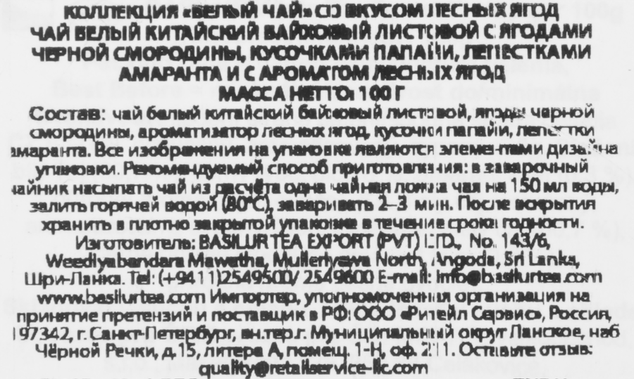 Чай белый BASILUR со вкусом Лесные ягоды, 100г, превью