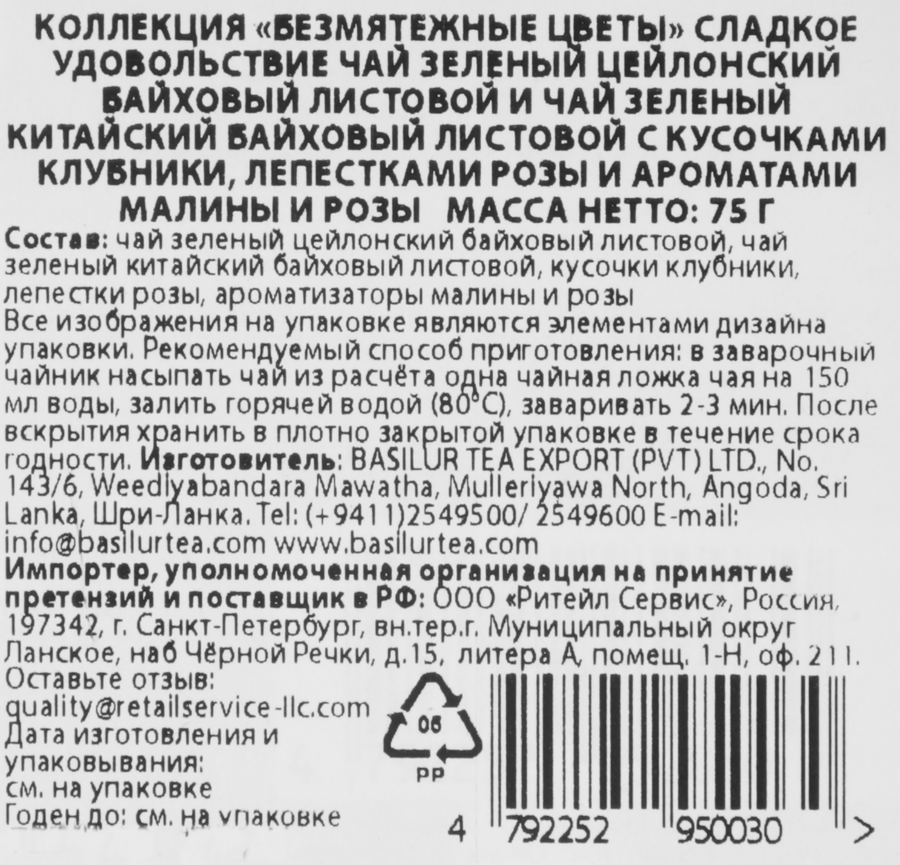 Чай зеленый BASILUR Безмятежные цветы Сладкое удовольствие, листовой, 75г, предпросмотр