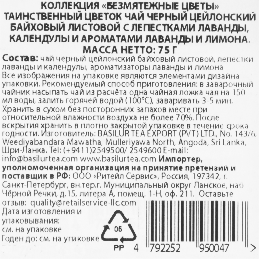 Чай черный BASILUR Безмятежные цветы Таинственный цветок, листовой, 75г, превью