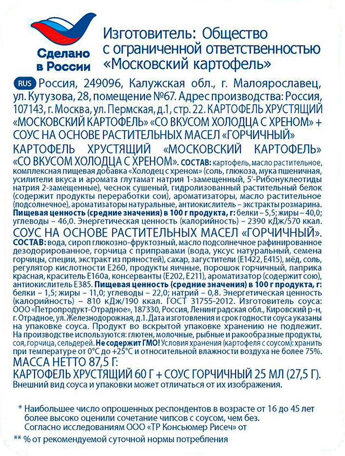 Чипсы картофельные МОСКОВСКИЙ КАРТОФЕЛЬ со вкусом холодца с хреном + соус Heinz горчичный, 60г+87,5г, превью