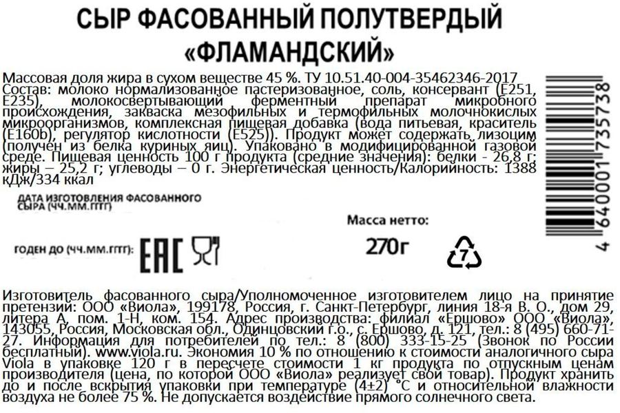 Сыр полутвердый VIOLA Фламандский 45%, нарезка, без змж, 270г, превью