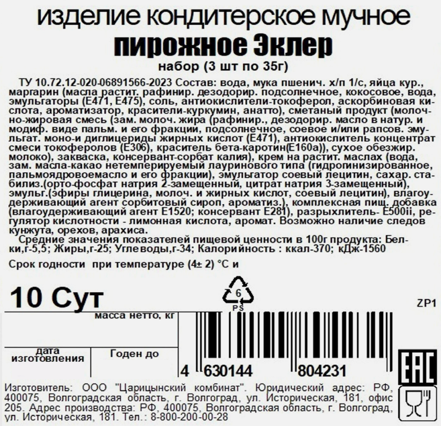 Набор пирожных ВОЛГОГРАДСКИЙ КОНДИТЕРЪ Эклер, 105г, предпросмотр
