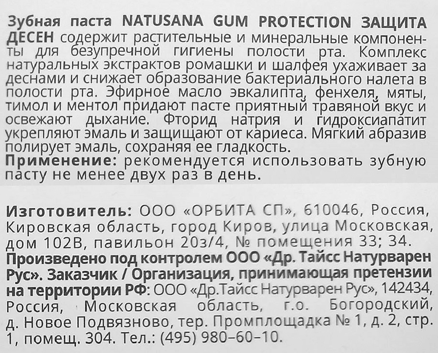 Зубная паста NATUSANA Gum Protection Защита десен, 100мл, предпросмотр