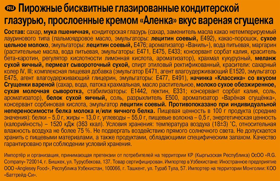 Пирожное бисквитное АЛЕНКА со вкусом вареной сгущенки, 150г, предпросмотр