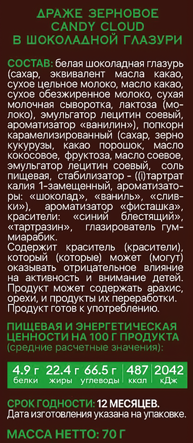 Драже CANDY CLOUD зерновое в шоколадной глазури, 70г, предпросмотр