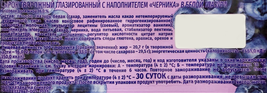 Сырок творожный глазированный СВИТЛОГОРЬЕ с наполнителем черника в белой глазури 16%, без змж, 40г, превью