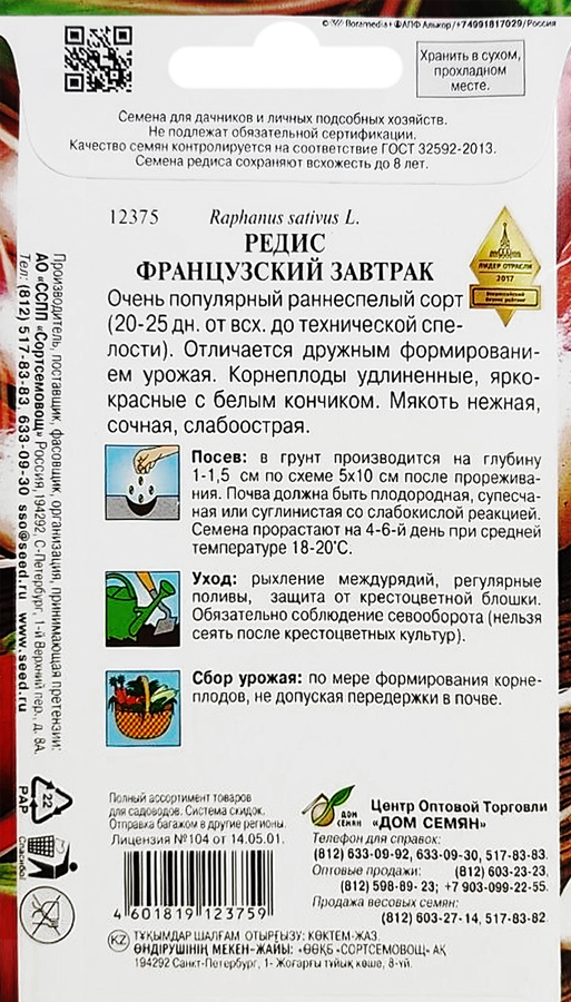 Семена ДОМ СЕМЯН Редис Французский завтрак, уп, предпросмотр