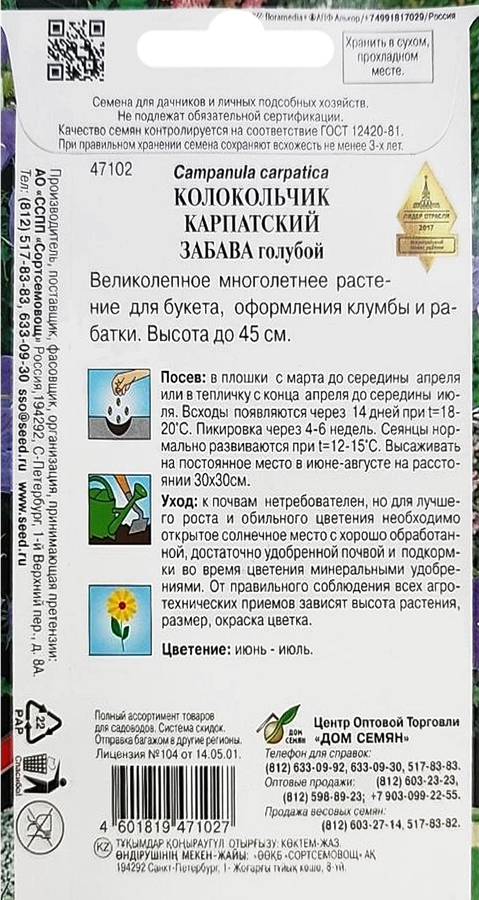 Семена ДОМ СЕМЯН Колокольчик карпатский многолетний Забава, смесь, уп, превью