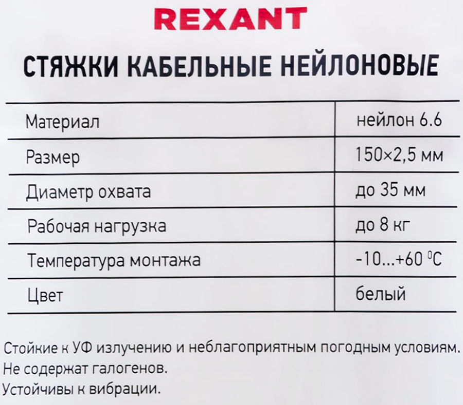 Стяжка кабельная REXANT 150x2,5мм, белая нейлоновая, Арт. 07-0150, 100шт, превью