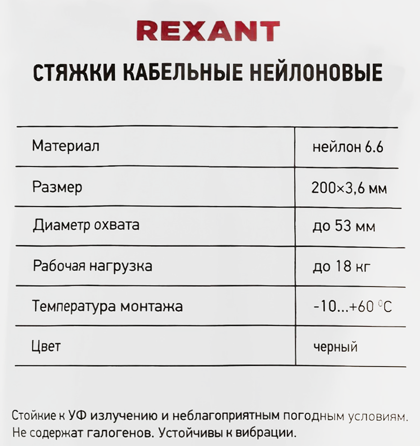 Стяжка кабельная REXANT 200x3,6мм, черная нейлоновая, Арт. 07-0201, 100шт, превью
