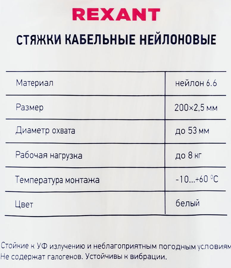Стяжка кабельная REXANT 200x2,5мм, белая нейлоновая, Арт. 07-0200-4, 100шт, предпросмотр