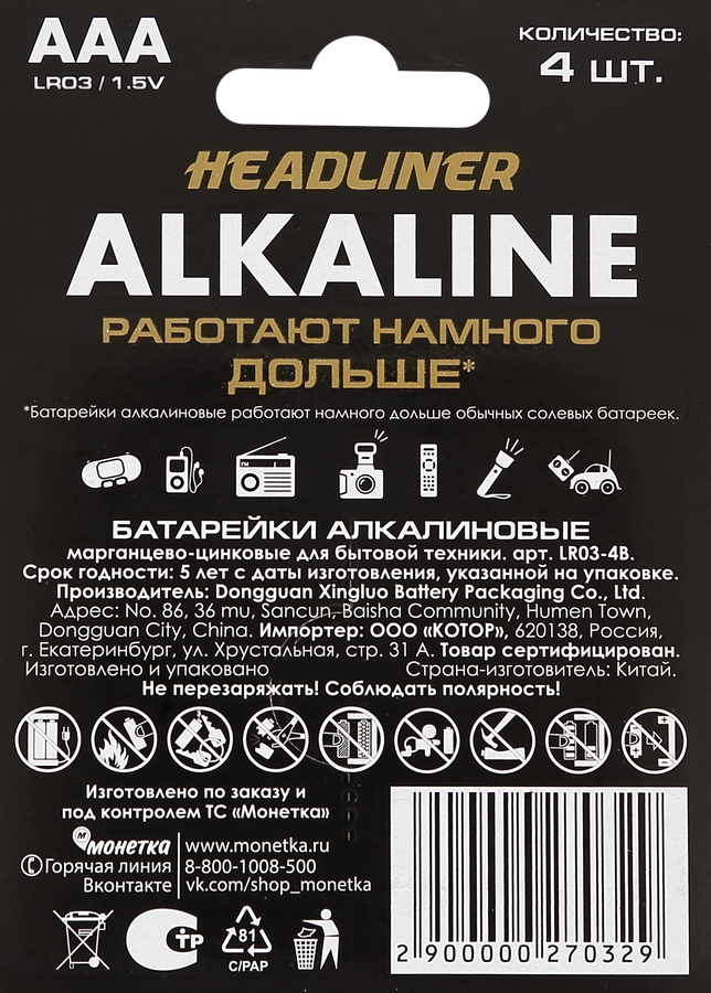 Батарейка алкалиновая HEADLINER ААА, Арт. LR03-4B, 4шт, превью