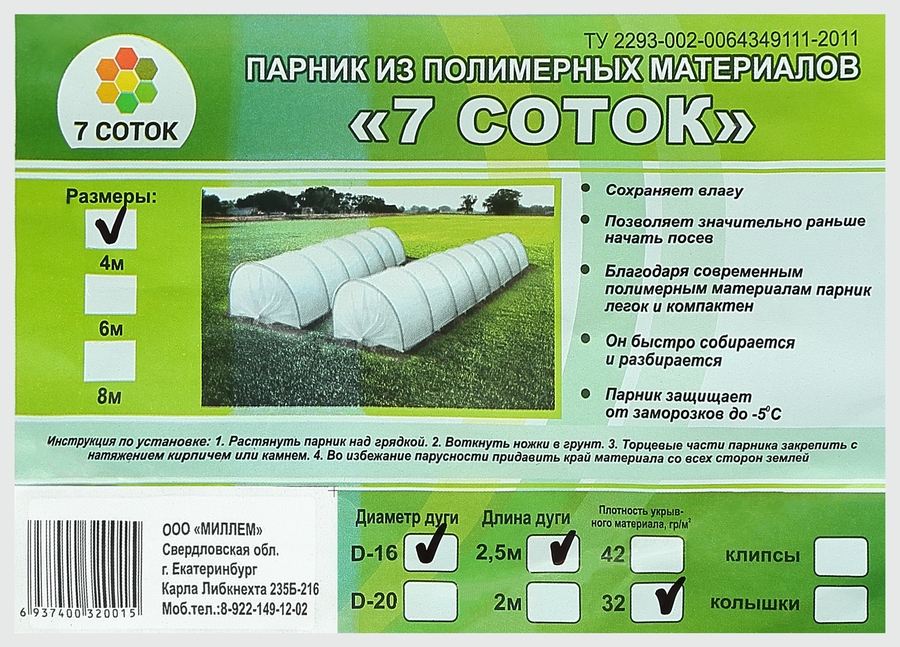 Парник 7 СОТОК 4м, предпросмотр
