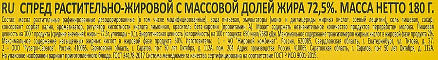 Спред растительно-жировой 72,5%, 180г, предпросмотр