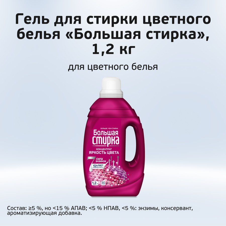 Гель для стирки БОЛЬШАЯ СТИРКА Color, 1,2л, предпросмотр