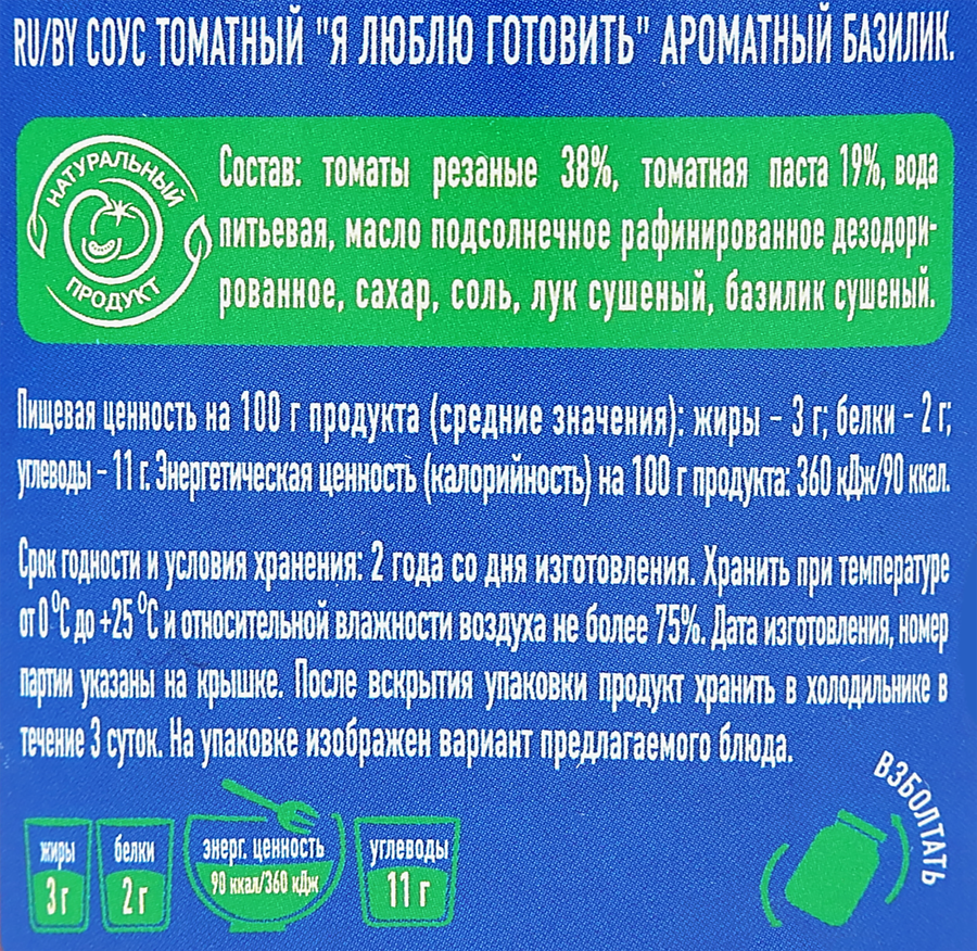 Соус томатный Я ЛЮБЛЮ ГОТОВИТЬ Ароматный базилик, с зеленым базиликом, 330г, предпросмотр