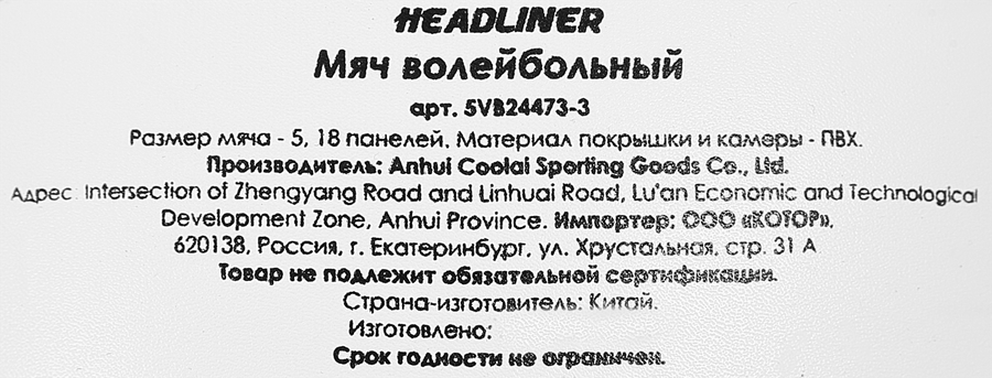 Мяч волейбольный HEADLINER, Арт. 5VB24473-3, предпросмотр