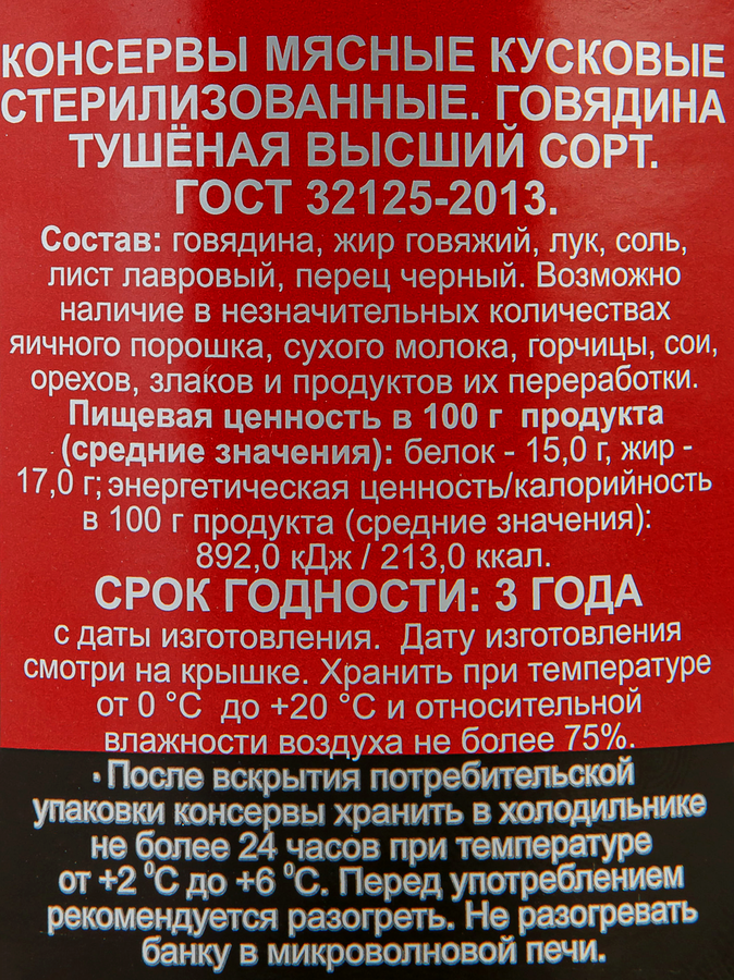 Говядина тушеная ГОСТ, 525г, предпросмотр