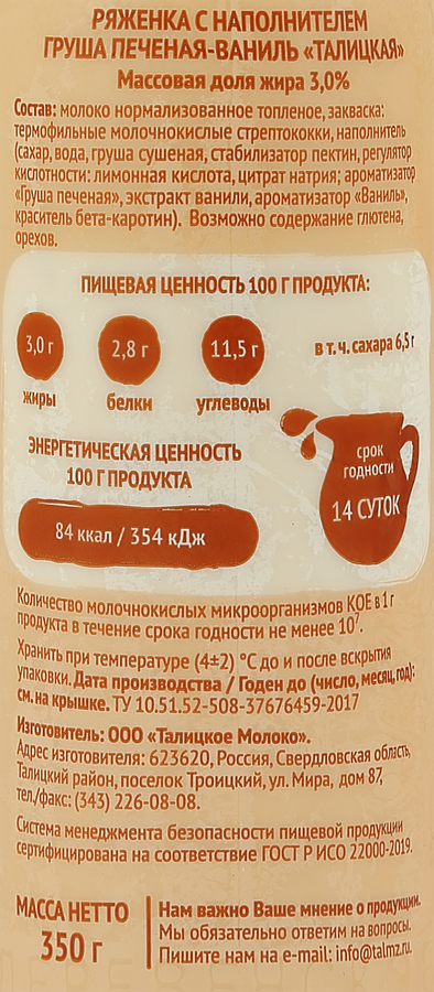 Ряженка ТАЛИЦКОЕ Груша печеная, ваниль 3%, без змж, 350г, предпросмотр