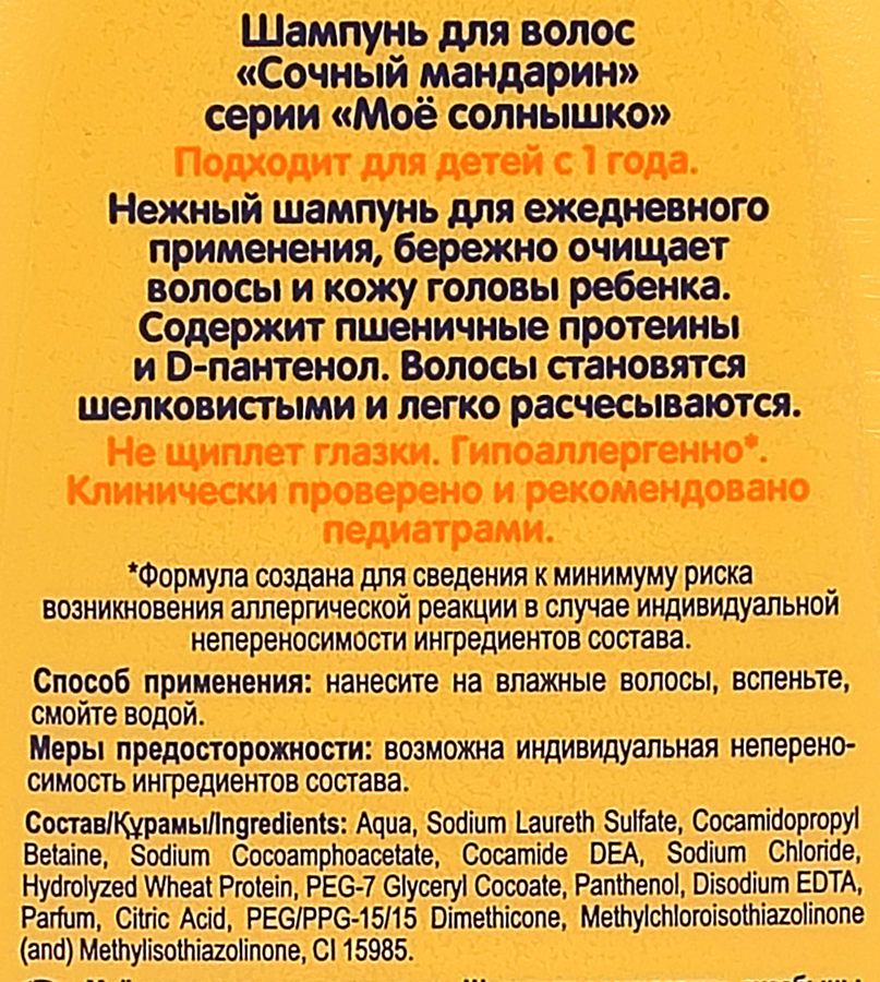 Шампунь МОЕ СОЛНЫШКО Сочный мандарин, 200мл, превью