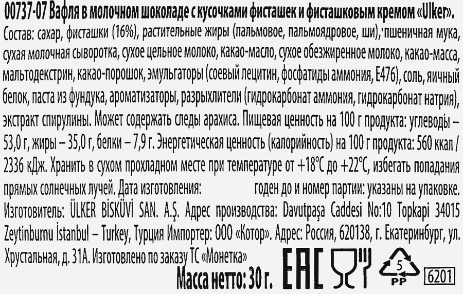 Вафля ULKER в молочном шоколаде, с кусочками фисташек и фисташковым кремом, 30г, превью