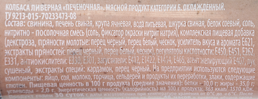 Колбаса ливерная СИБАГРО Печеночная, 300г, предпросмотр