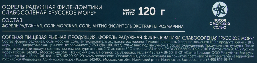 Форель слабосоленая РУССКОЕ МОРЕ филе-ломтики, 120г, превью
