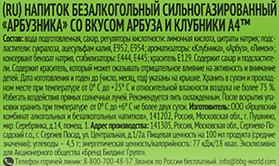 Напиток А4 Арбузника со вкусом арбуза и клубники сильногазированный, 0.5л, превью