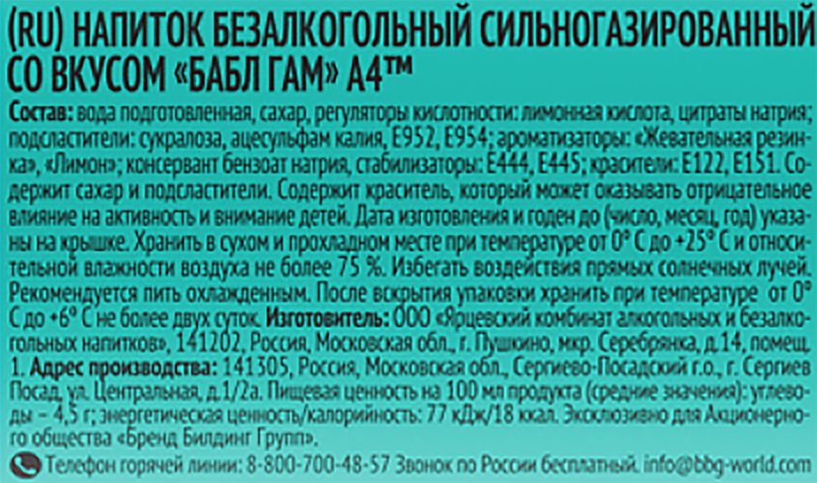 Напиток А4 Баббл Гам со вкусом жевательной резинки и лимона сильногазированный, 0.5л, превью