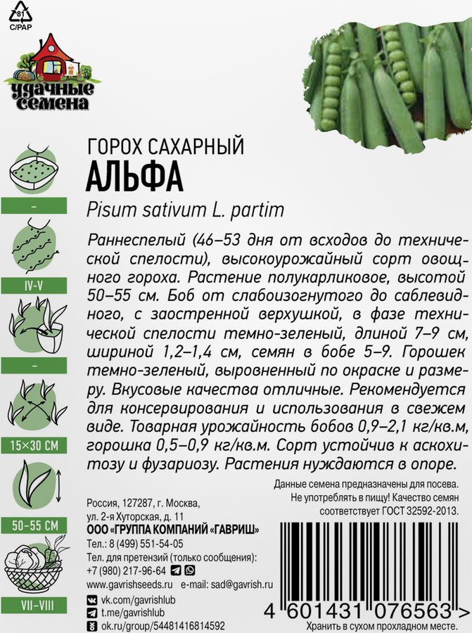 Семена УДАЧНЫЕ СЕМЕНА Хит, Горох овощной Альфа, 6г, предпросмотр