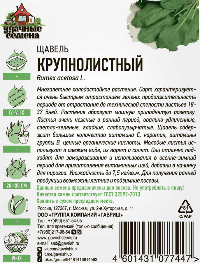 Семена УДАЧНЫЕ СЕМЕНА Хит, Щавель Крупнолистный, 0,5г, превью