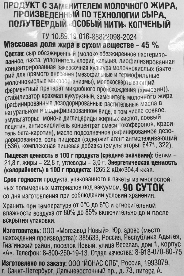 Продукт копченый произведенный по технологии сыра СЫРЗАВОД Особый Нити 45%, с змж, 80г, превью
