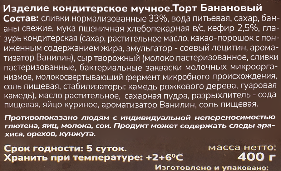 Торт ВСПОМНИ ВКУСНО Банановый, 400г, превью