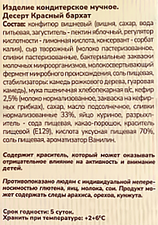Десерт ВСПОМНИ ВКУСНО Красный бархат, 140г, превью