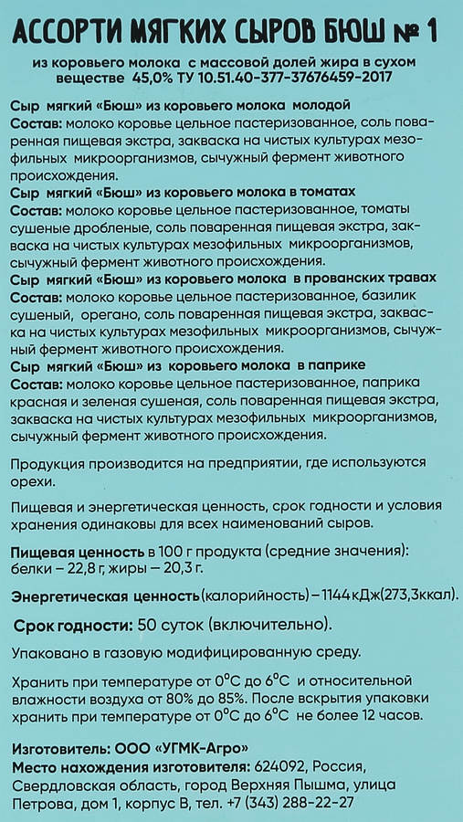 Ассорти сыров COEUR DU NORD Бюш молодой/в томатах/в прованских травах/в паприке 45%, без змж, 130г, превью