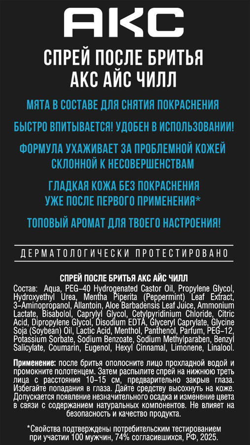 Спрей после бритья AKC Айс чилл, 100мл, предпросмотр