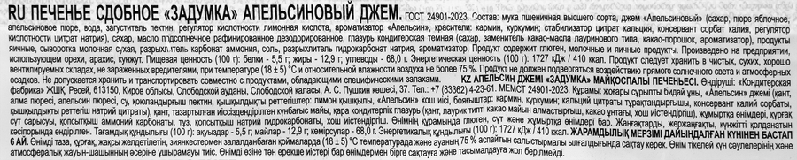 Печенье ДЫМКА Задумка апельсиновый джем, 360г, предпросмотр