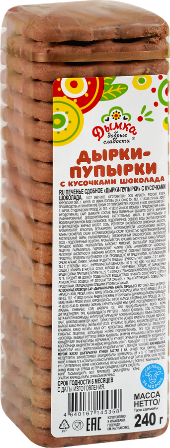 Печенье сдобное ДЫМКА Дырки-пупырки с кусочками шоколада, 240г, предпросмотр
