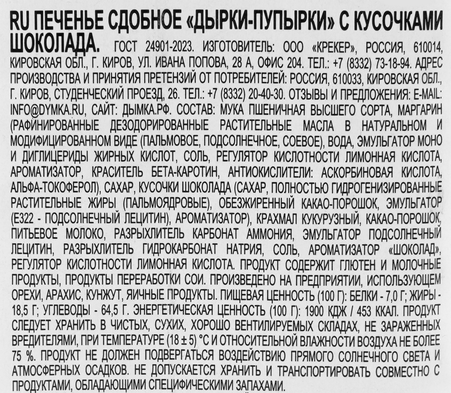 Печенье сдобное ДЫМКА Дырки-пупырки с кусочками шоколада, 240г, предпросмотр
