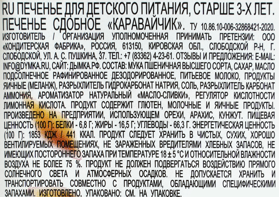 Печенье сдобное ДЫМКА Каравайчик, 220г, превью