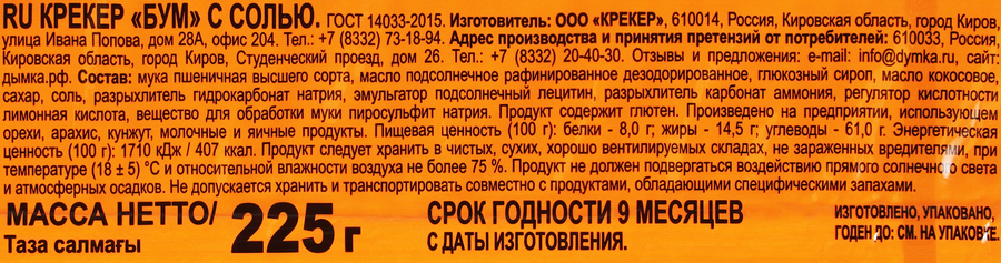 Крекер ДЫМКА Бум с солью, 225г, предпросмотр