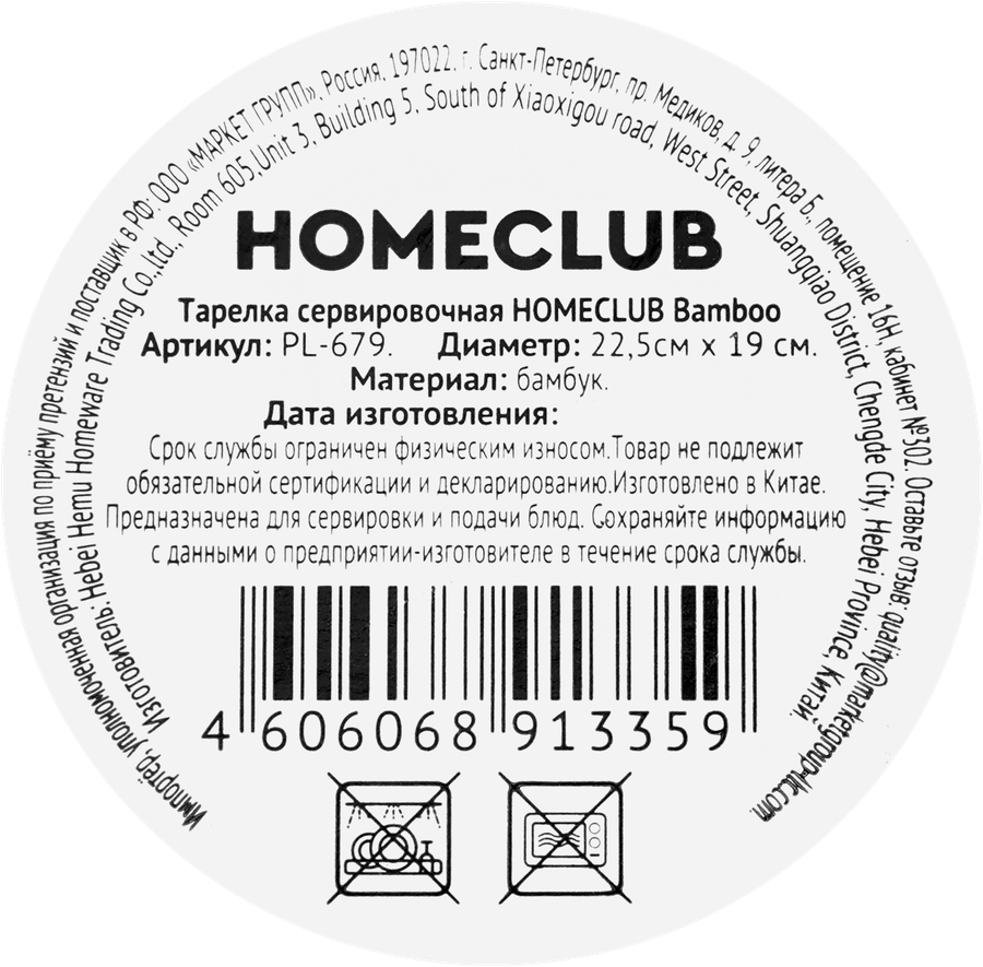 Тарелка сервировочная HOMECLUB Bamboo 25см, бамбук, Арт. PL-679, превью
