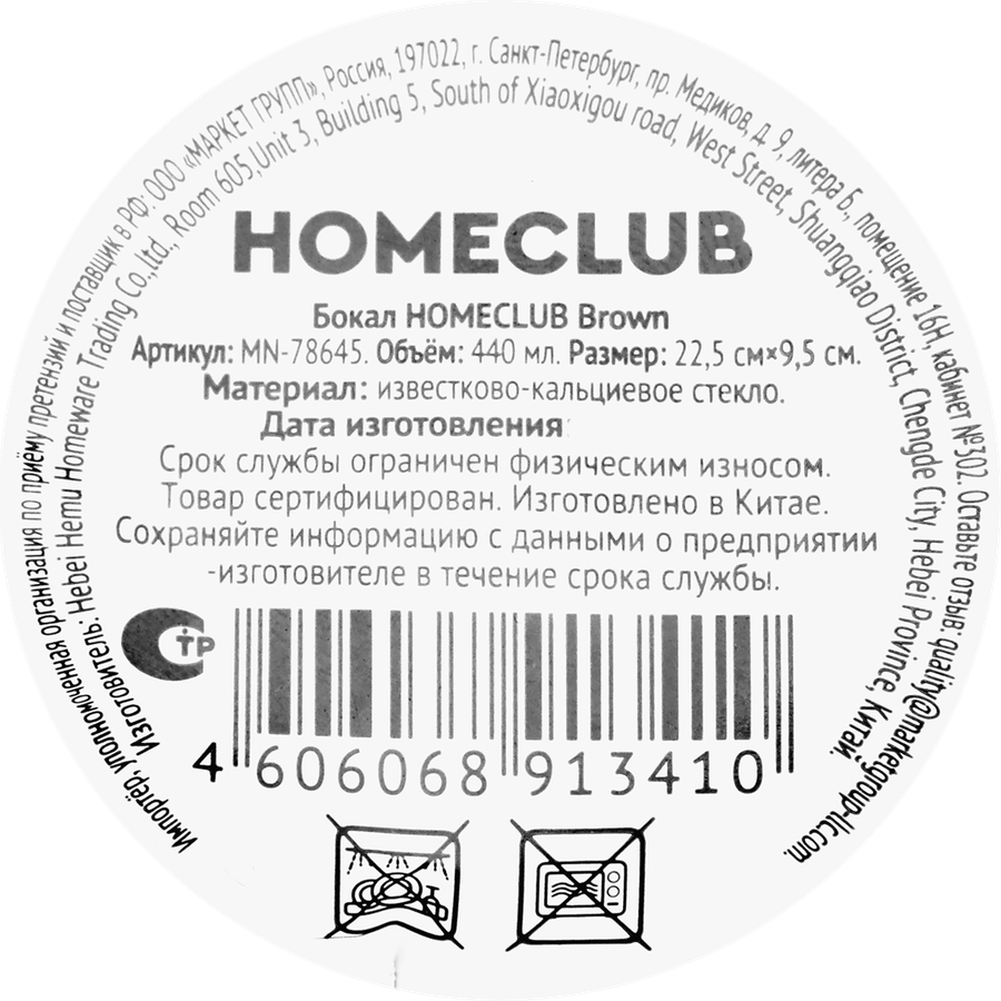 Бокал HOMECLUB Brown, стекло, 440мл, Арт. MN-78645, предпросмотр