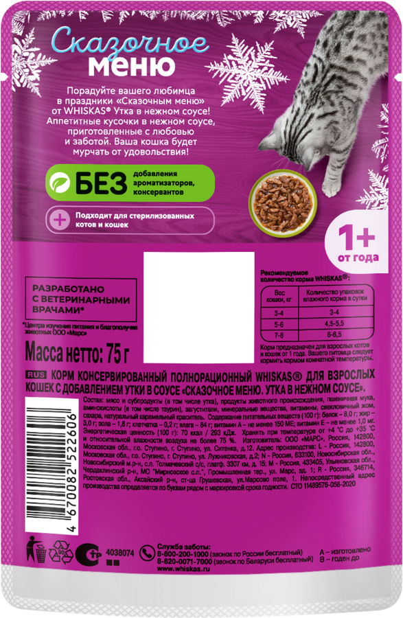 Корм консервированный для кошек WHISKAS Сказочное меню утка в нежном соусе, 75г, предпросмотр