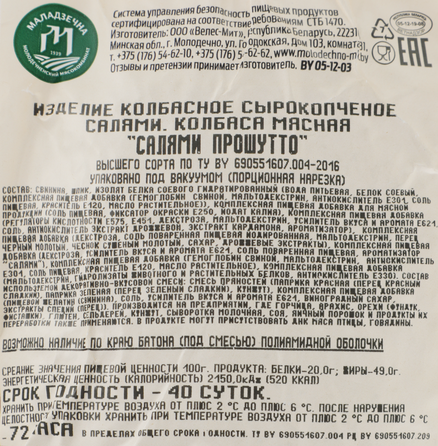 Колбаса сырокопченая МАЛАДЗЕЧНА Салями Прошутто мясная, высший сорт, весовая, предпросмотр