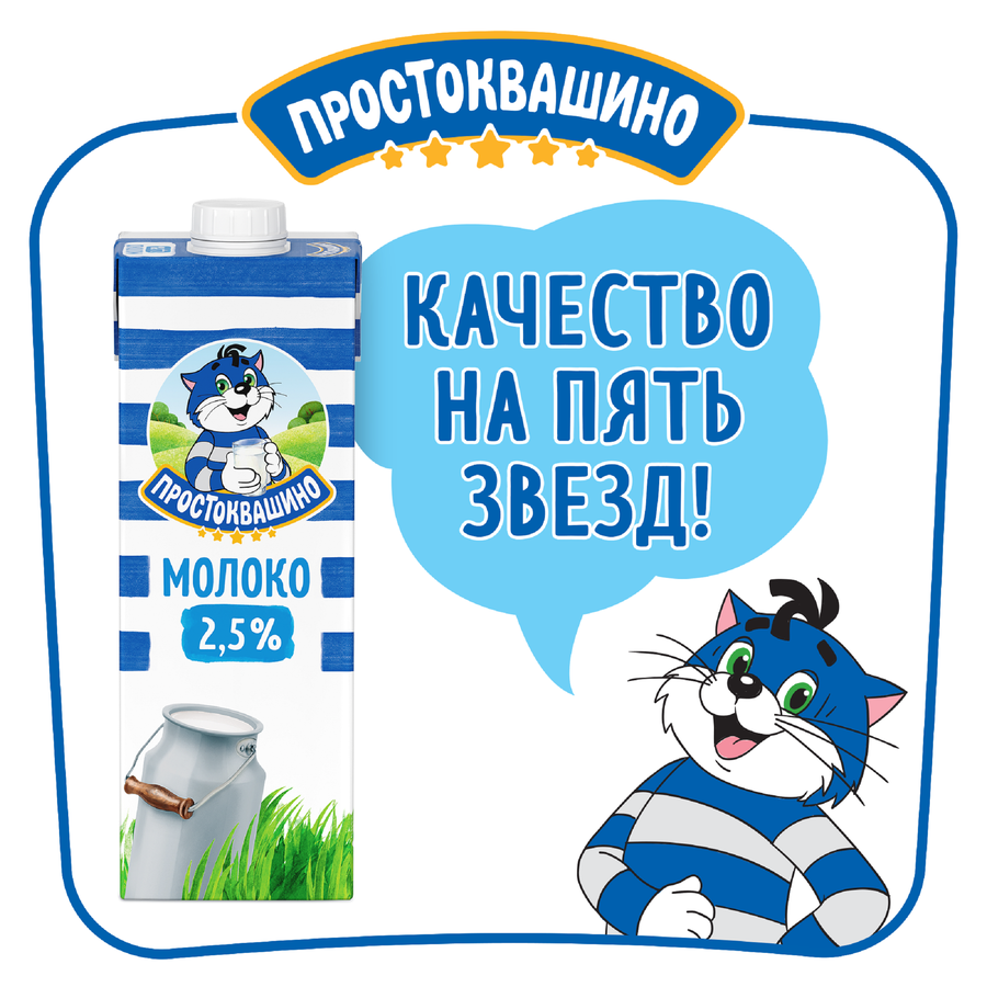 Молоко ультрапастеризованное ПРОСТОКВАШИНО 2,5%, без змж, 950мл, предпросмотр