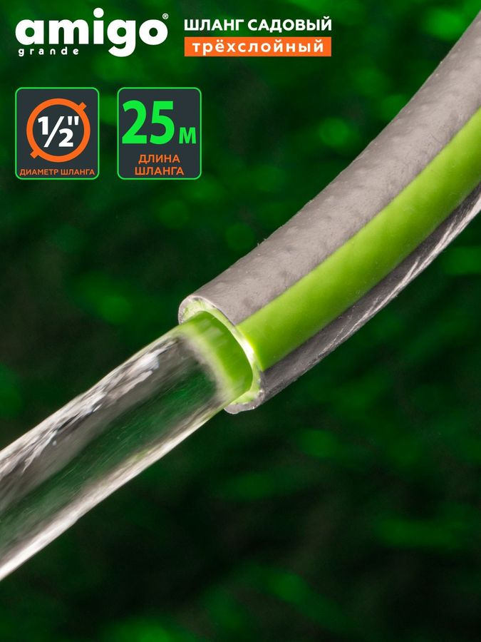 Шланг садовый AMIGO трехслойный 1/2" 25м, 77167, превью