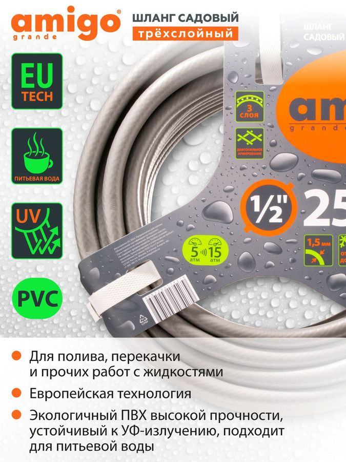 Шланг садовый AMIGO трехслойный 1/2" 25м, 77167, предпросмотр