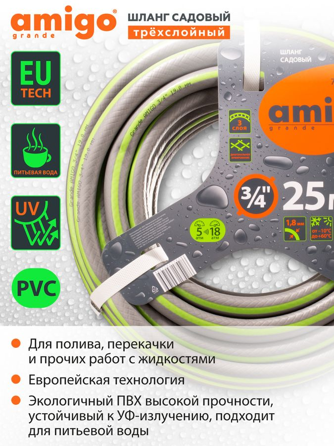 Шланг садовый AMIGO трехслойный 3/4" 25м, 77169, предпросмотр
