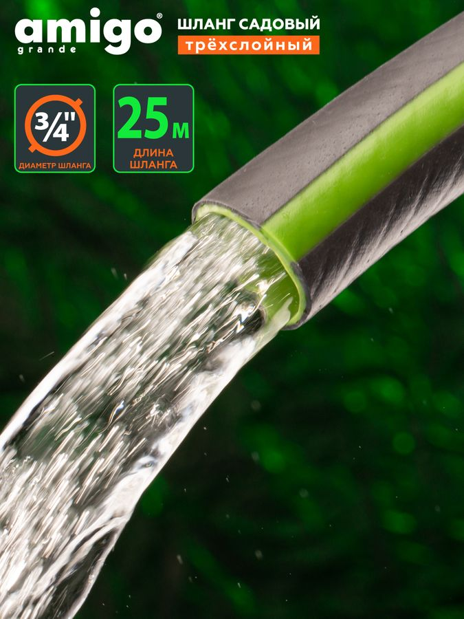 Шланг садовый AMIGO трехслойный 3/4" 25м, 77169, превью